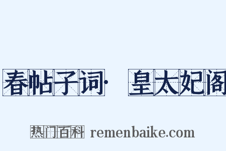 春帖子词·皇太妃阁是什么意思的图片